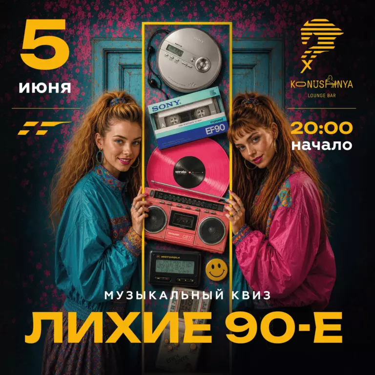 Музыкальный квиз «Лихие 90-е»