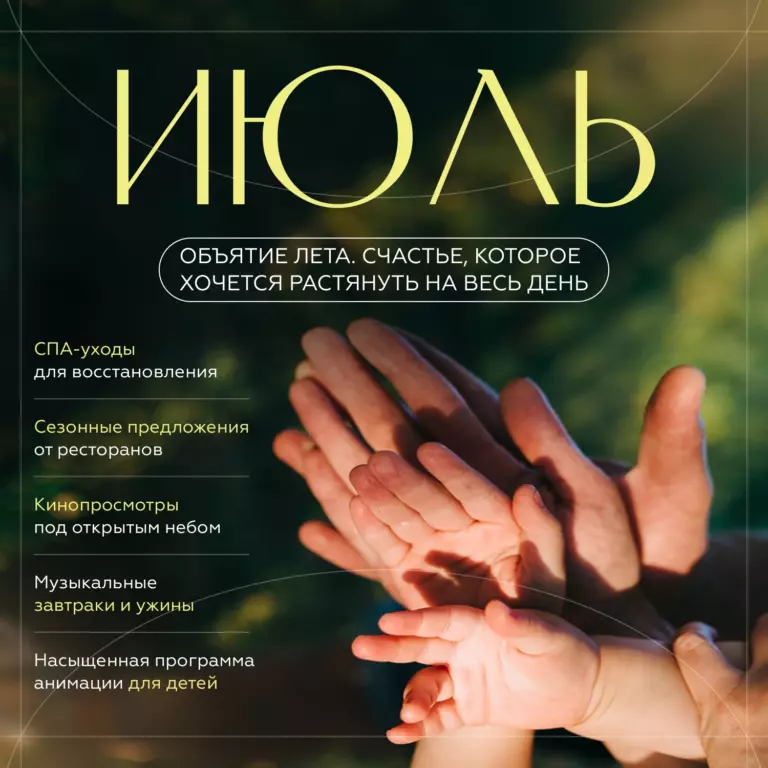 Июль