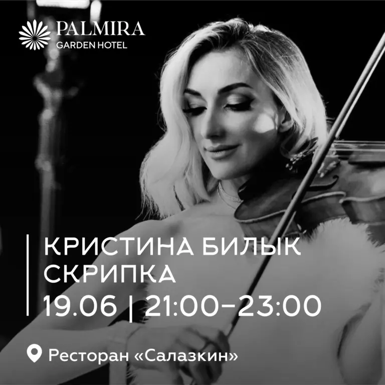 Кристина Билык | Скрипка