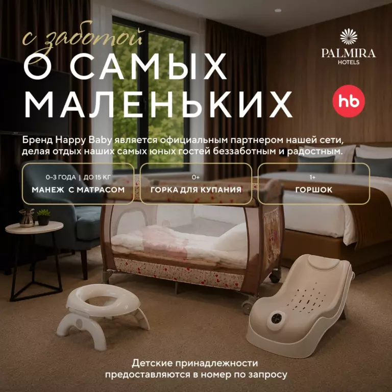 Коллаборация Palmira Hotels × Happy Baby