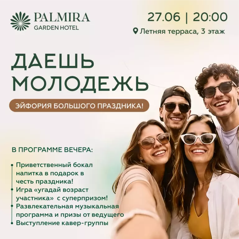 Даешь молодежь