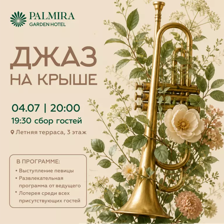 Джаз на крыше