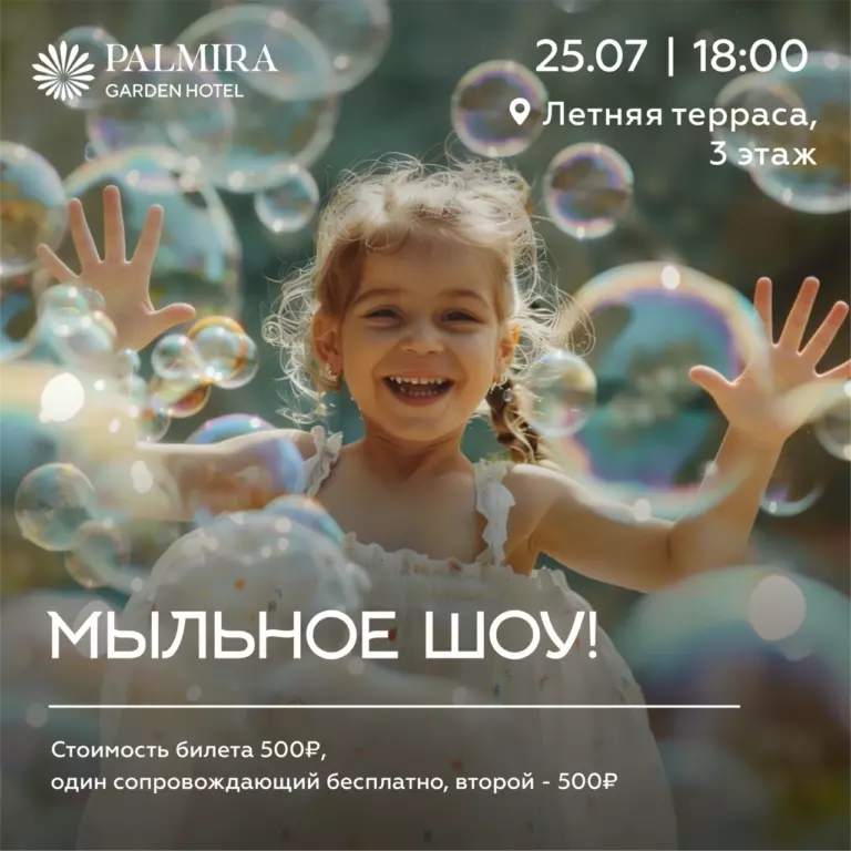 Мыльное шоу