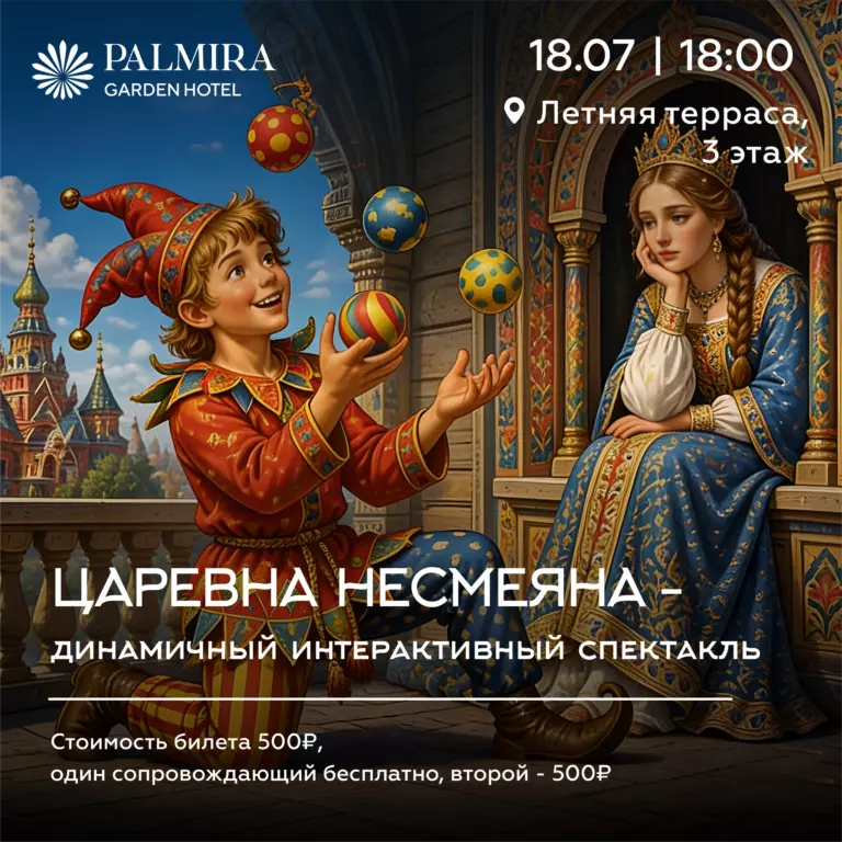 Интерактивный спектакль «Царевна Несмеяна»