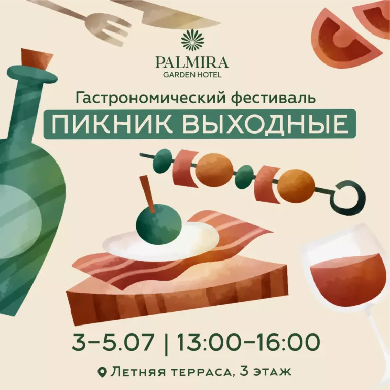 Гастрономический фестиваль «Пикник Выходные»