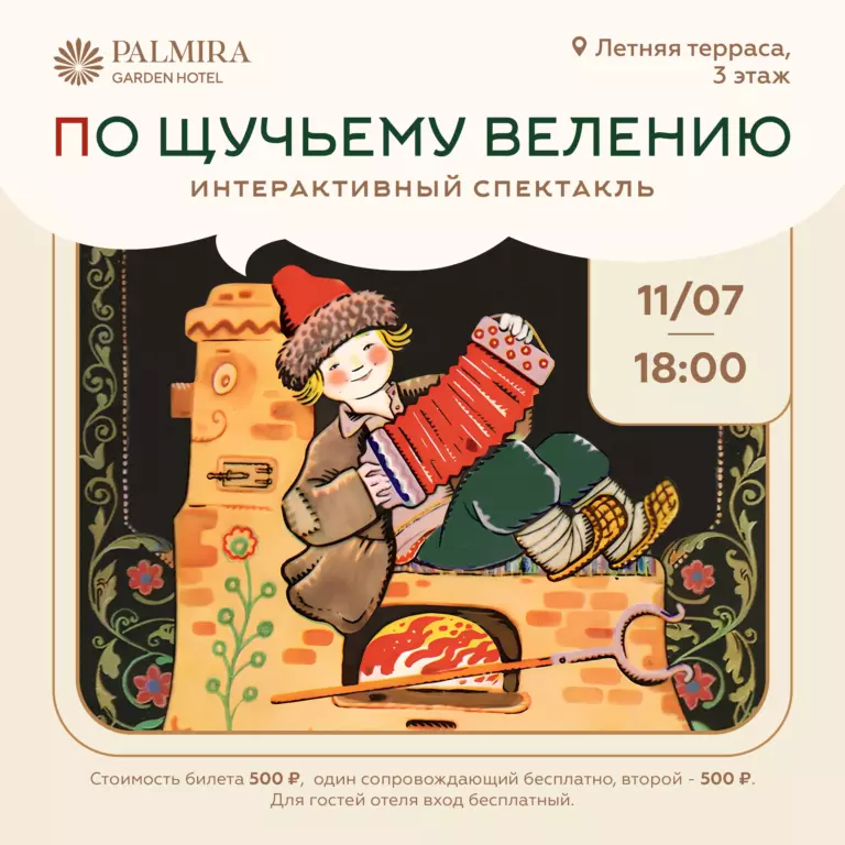 Интерактивный спектакль «По щучьему велению»