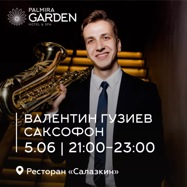 Валентин Гузиев | Саксофон