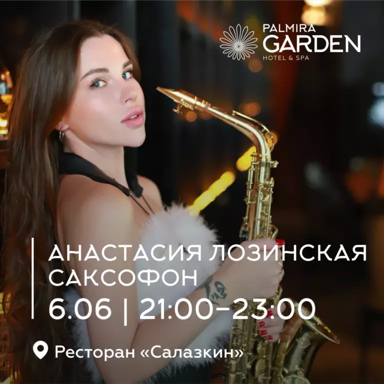 Анастасия Лозинская | Саксофон