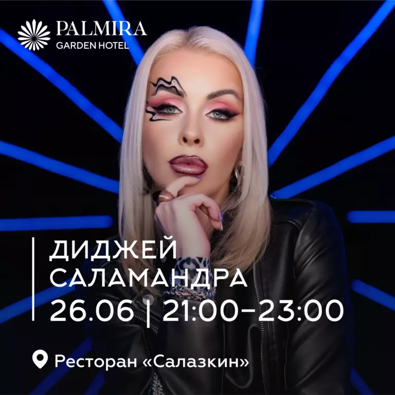Диджей Саламандра