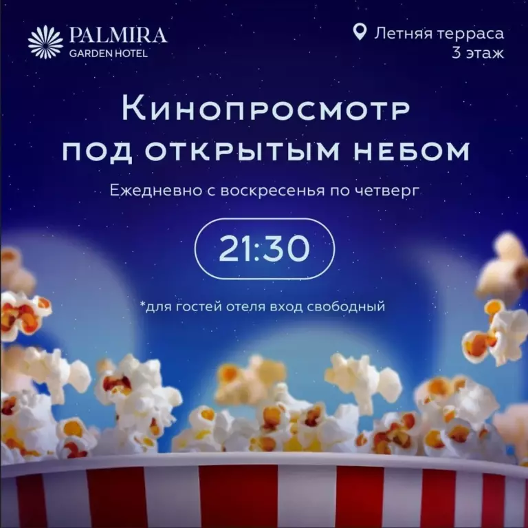 Кинопросмотр под открытым небом