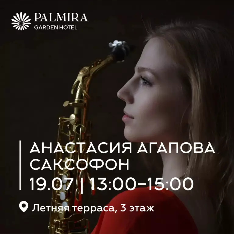 Анастасия Агапова | Саксофон