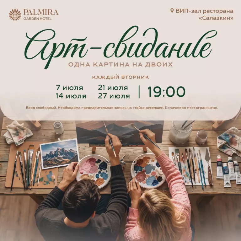 Мастер-класс «АРТ-свидание»