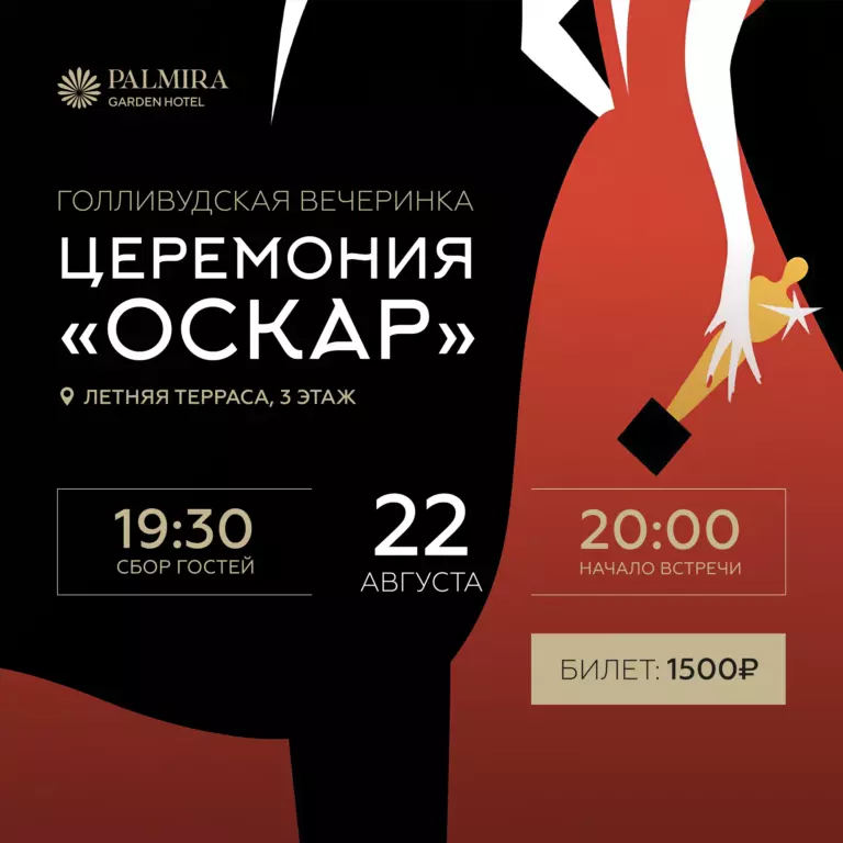Голливудская вечеринка: церемония «Оскар»