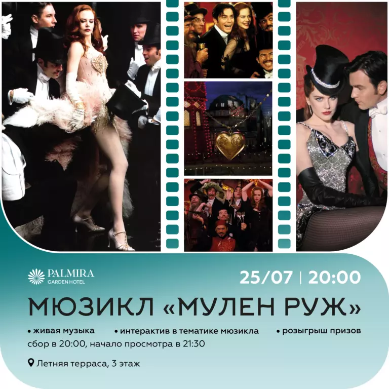 Мюзикл «Мулен Руж»