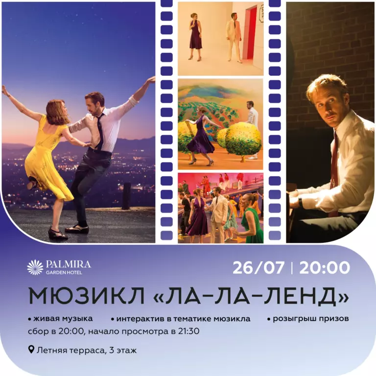 Мюзикл «Ла-Ла Ленд»