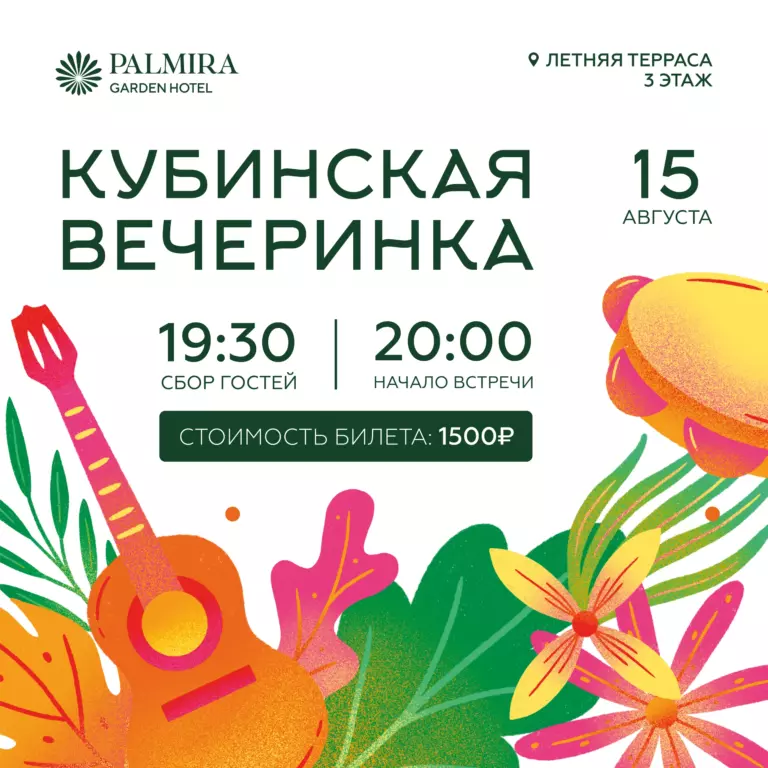 Кубинская вечеринка