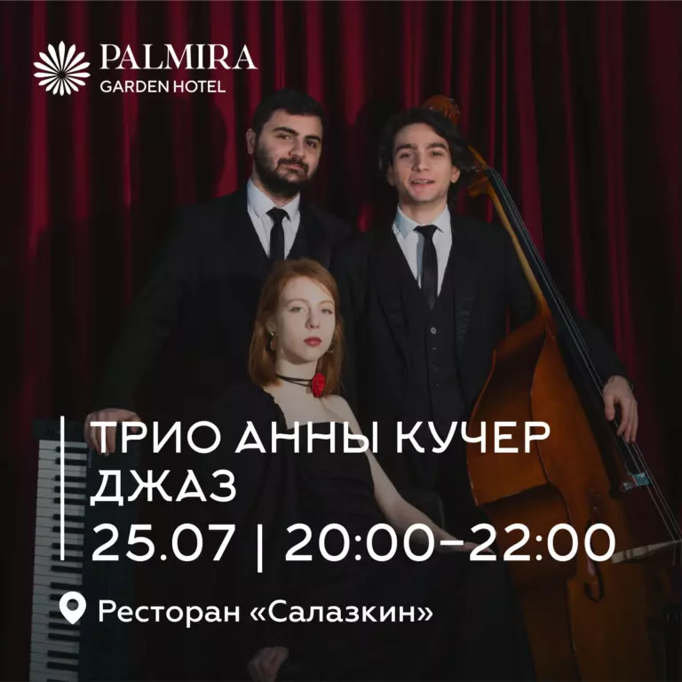 Трио Анны Кучер | Джаз