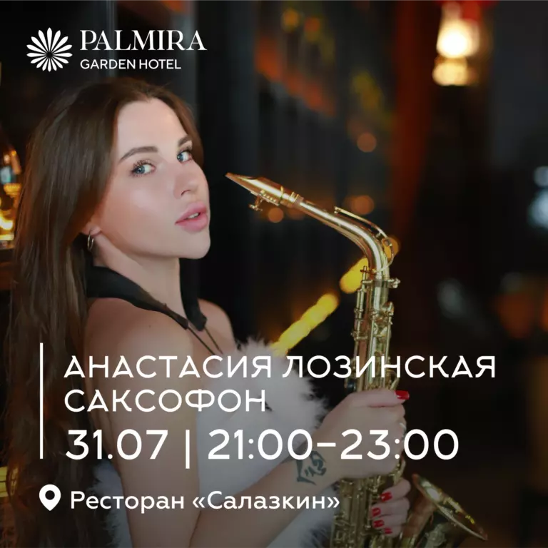Анастасия Лозинская | Саксофон