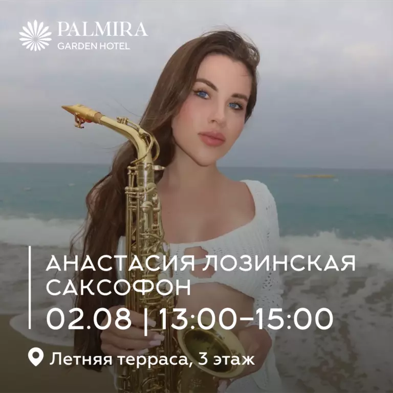 Анастасия Лозинская | Саксофон