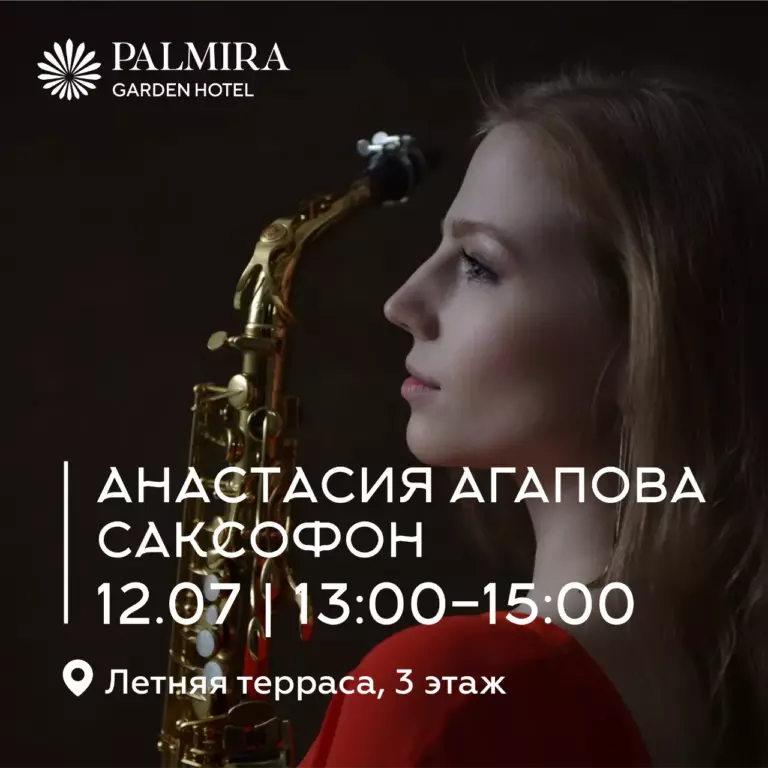 Анастасия Агапова | Саксофон