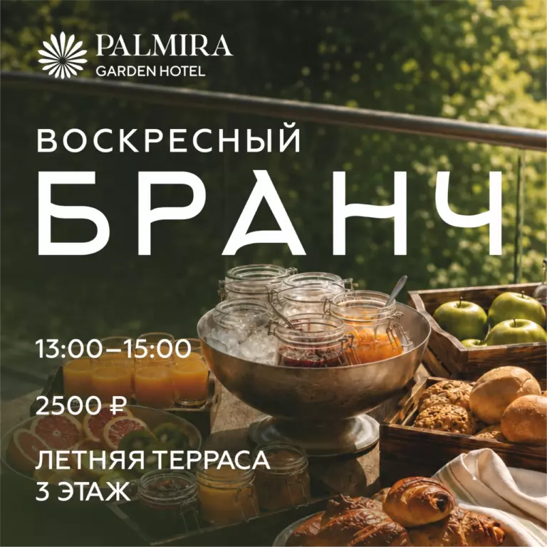 Воскресный бранч