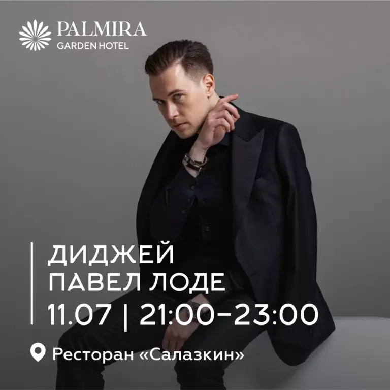 Диджей Павел Лоде