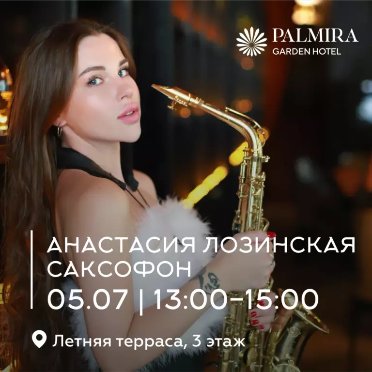 Анастасия Лозинская | Саксофон
