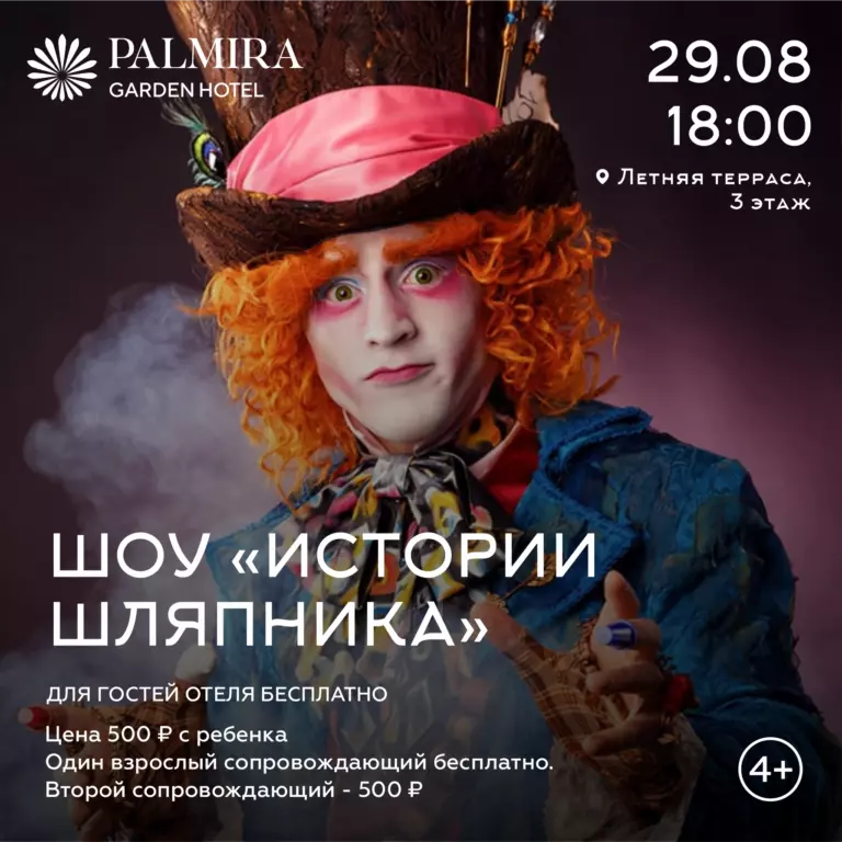 Шоу «Истории Шляпника»