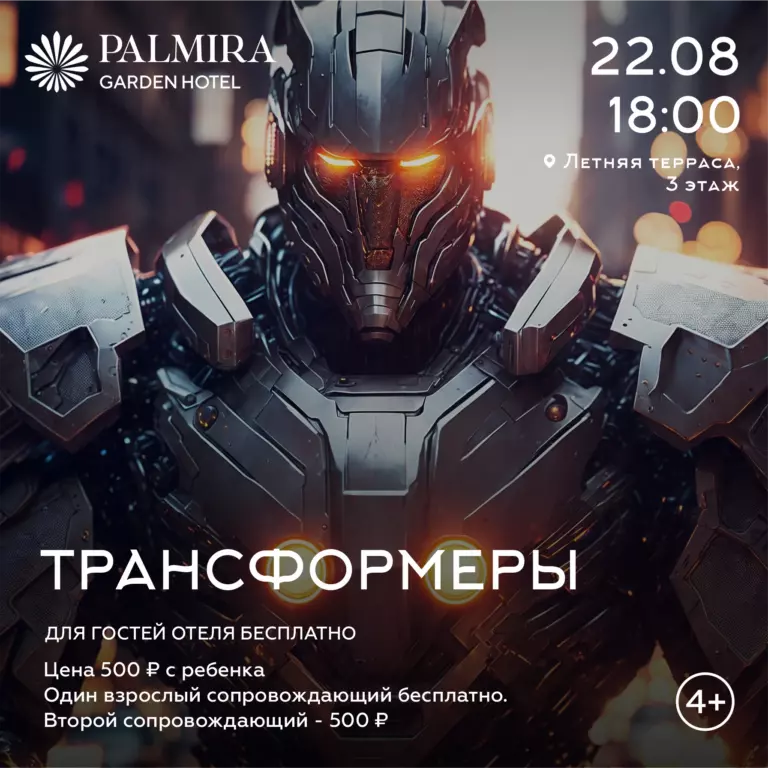 Шоу трансформеров