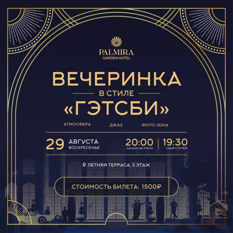 Вечеринка в стиле «Гэтсби»