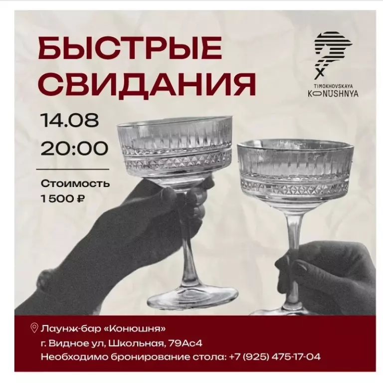 Быстрые свидания