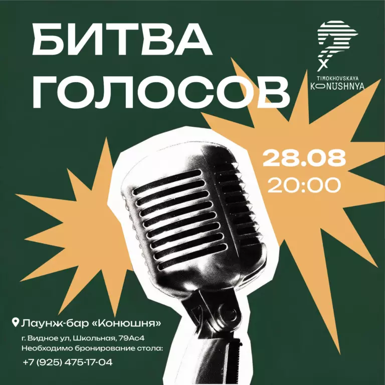 Битва голосов