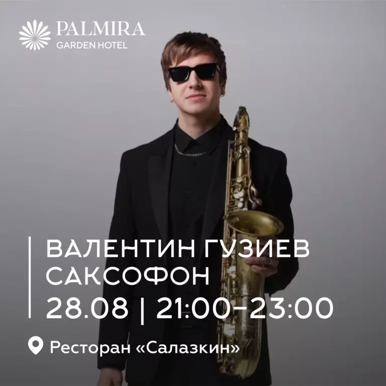 Валентин Гузиев | Саксофон