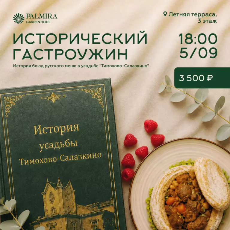 Исторический гастроужин
