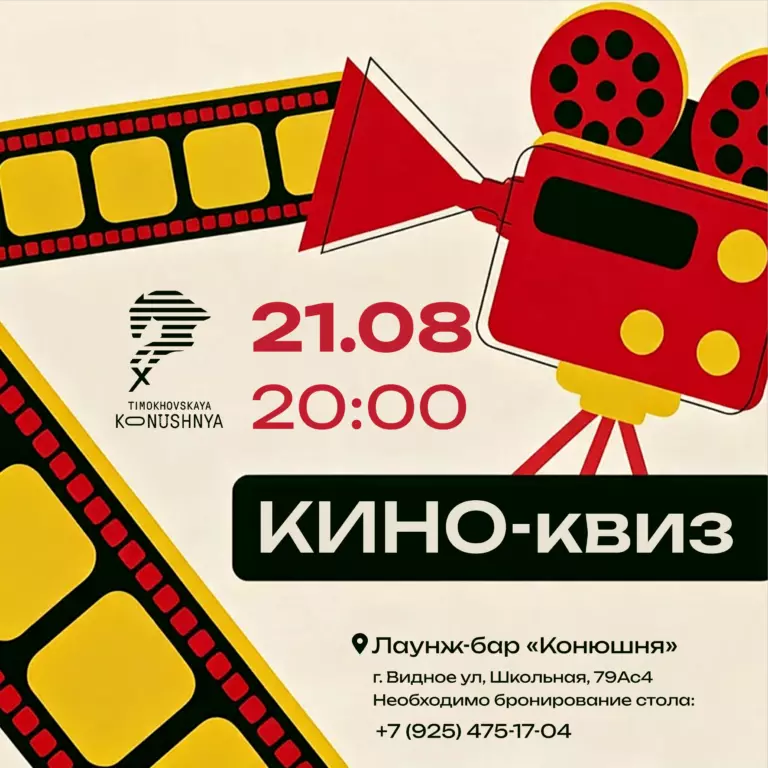 Кино-квиз