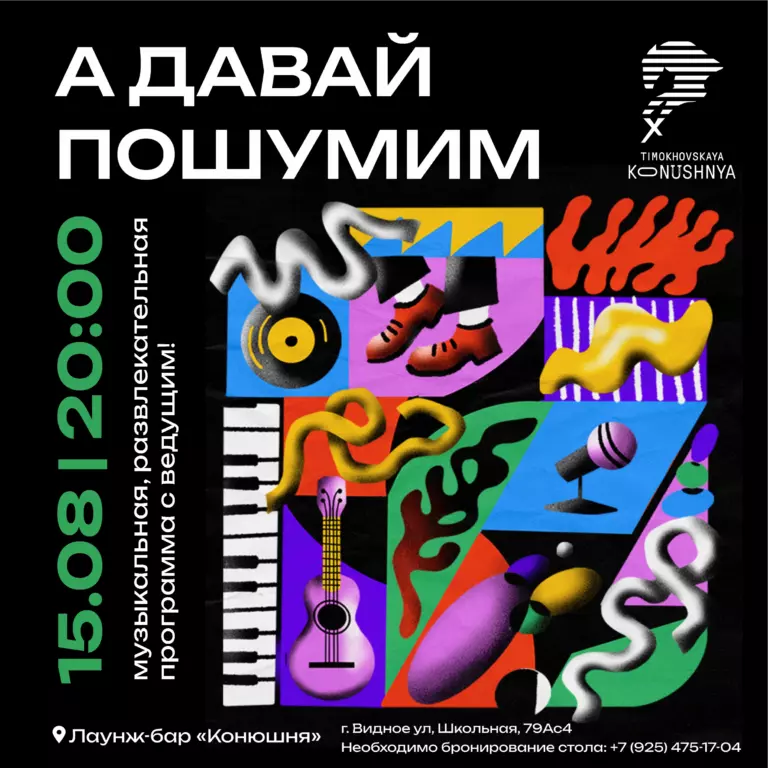 «А давай пошумим»
