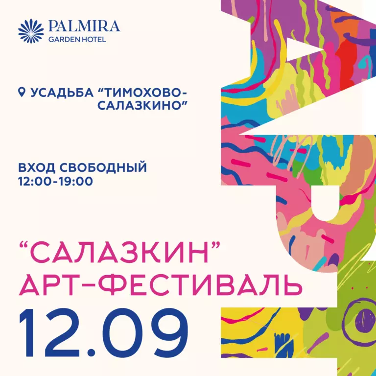 Арт-фестиваль «Салазкин»
