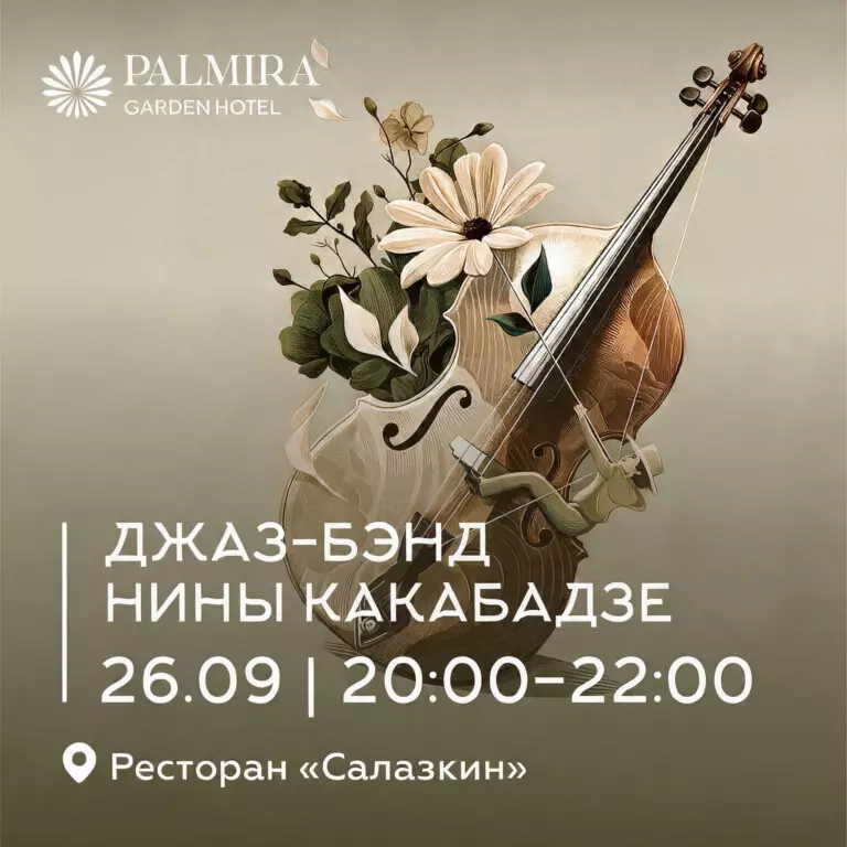 Джаз-бэнд Нины Какабадзе