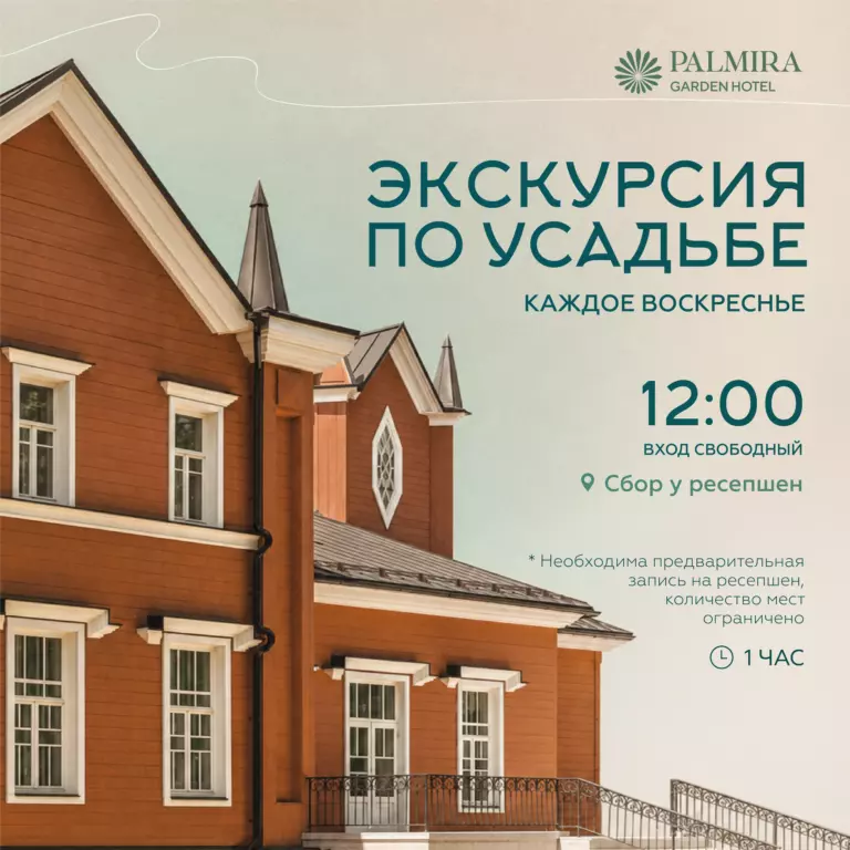 Экскурсия по усадьбе