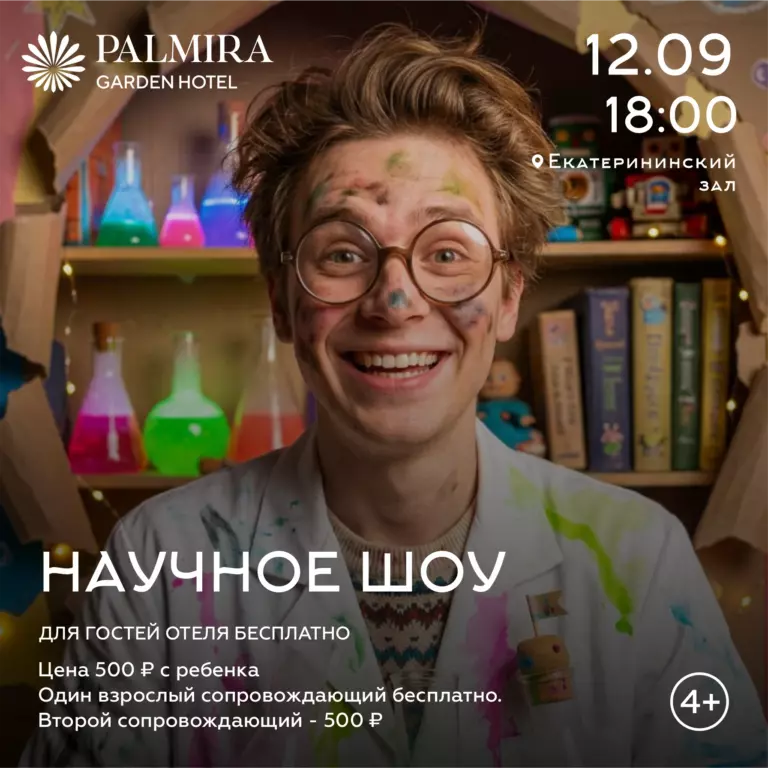 Научное шоу