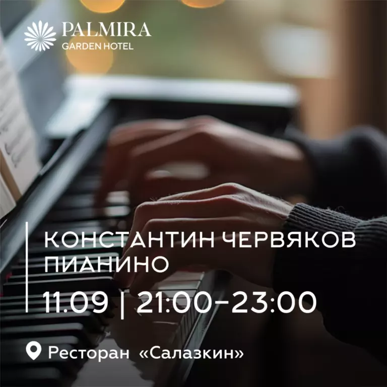 Константин Червяков | Пианино