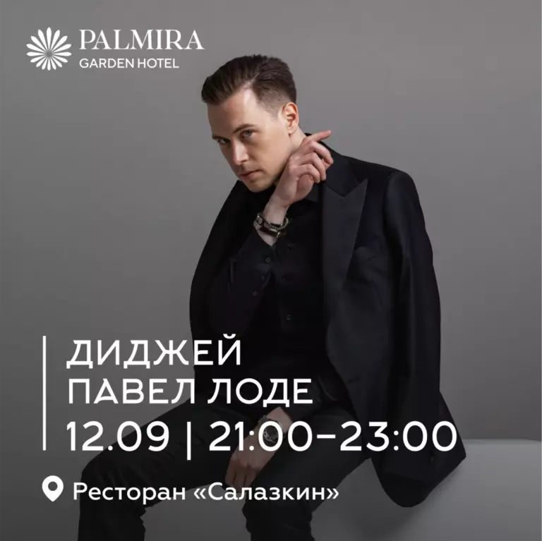 Диджей Павел Лоде
