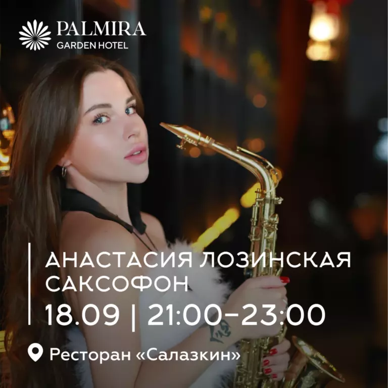Анастасия Лозинская | Саксофон