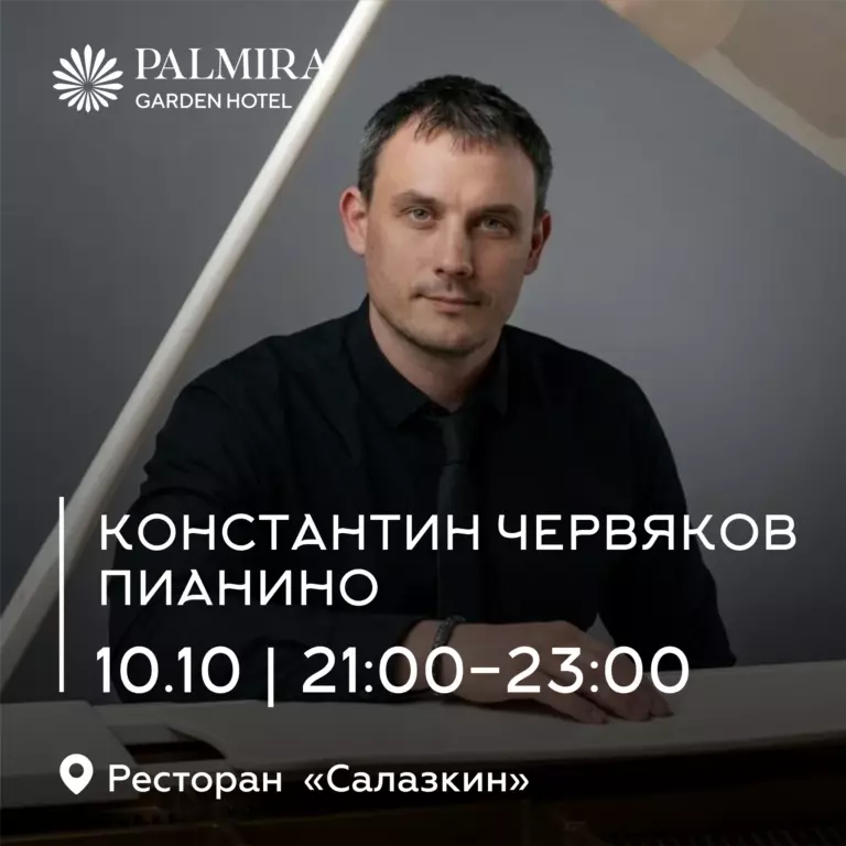 Константин Червяков | Пианино