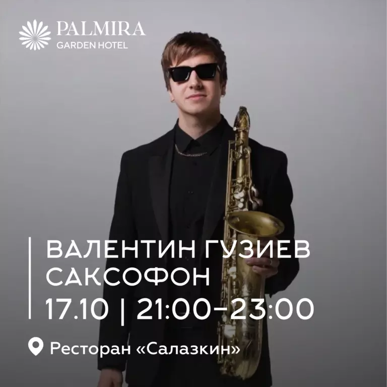 Валентин Гузиев | Саксофон