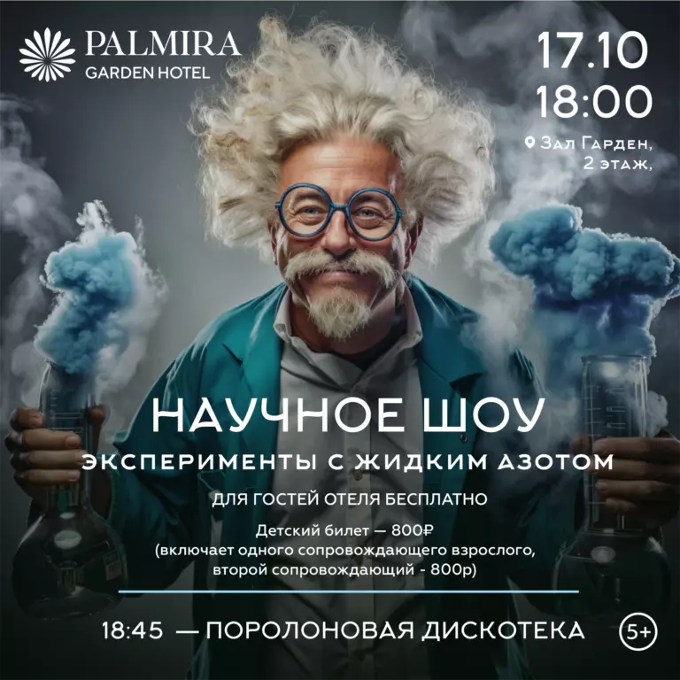 Научное шоу с жидким азотом
